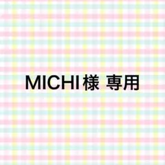 MICHI様 専用