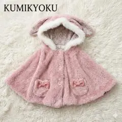組曲KIDS うさ耳フードファーケープ ポンチョ 花柄裏地 リボン サイズ90のサムネイル