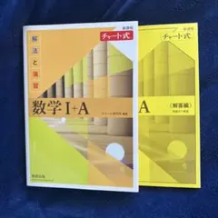 数学 I + A チャート式 解答編付き