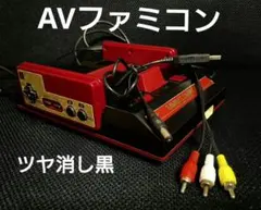 AVファミコン後期　縦縞軽減　擬似ステレオ　赤黒ツートンカラー