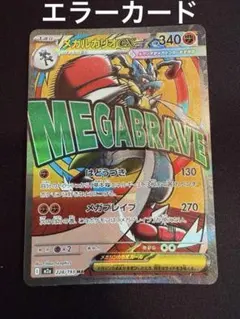 ポケモンカード メガルカリオex MA MEGAドリームex レリーフズレ　1点