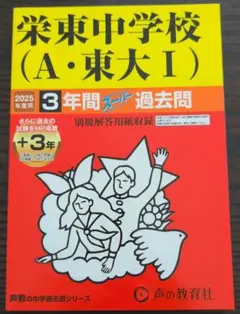 栄東中学校（A・東大I）過去問 2025年度用