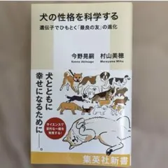犬の性格を科学する 遺伝子でひもとく「最良の友」の進化　お値下げ不可
