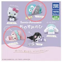 サンリオ カプセルトイ おやすみのひ フィギュア セット