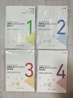 消費生活アドバイザー 公式テキスト 1〜4巻セット