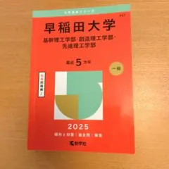早稲田大学基幹理工学部・創造理工学部・先進理工学部2025年版