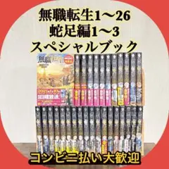 美品　無職転生〜異世界行ったら本気だす〜1〜26巻　関連本4冊　全巻セット