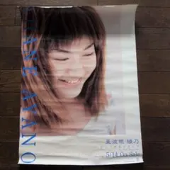 【希少・非売品】亜波根綾乃「ひこうき雲の空の下」店頭告知ポスター 当時物