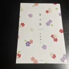 日々草 戸田誠二