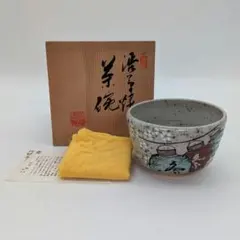 唐津焼 絵唐津 草文 抹茶碗 中の辻窯 平山賢治／茶道具 美品（箱傷み