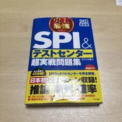 2025最新版 史上最強SPI&テストセンター超実戦問題集