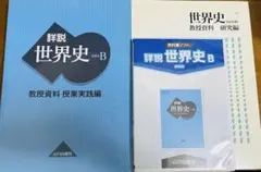 山川出版社 詳説世界史B 教授資料 実践編&研究編 教科書ソフト付のサムネイル