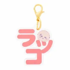 ちいかわ 東京みやげ おなまえアクリルチャーム ミニ ラッコ ナガノ ハチワレ