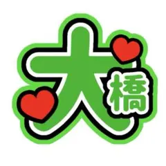 うちわ文字　なにわ男子　大橋和也
