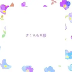 さくらもち様♡専用ページ