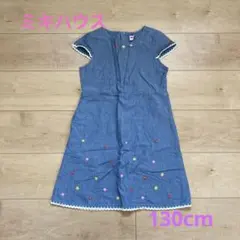 【最終値下げ】ミキハウス ワンピース 130cm