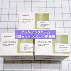 beplain MUNG BEAN 洗顔料 クレンジングバーム 3個セットのサムネイル