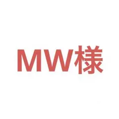 MW様 リクエスト 2点 まとめ商品
