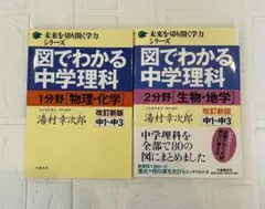 図でわかる中学理科 : 中1～中3 1分野(物理・化学)(生物・地学) セット