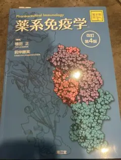 2026年最新】薬系免疫学 改訂第4版の人気アイテム - メルカリ