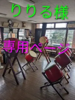 りりる様専用ページ