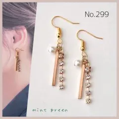 No.299 ピアス　イヤリング