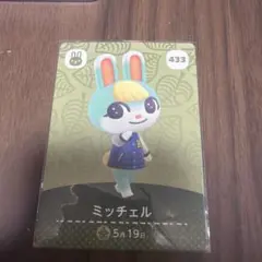 どうぶつの森 amiiboカード ミッチェル 433