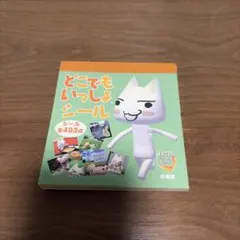 どこでもいっしょ　シールブック