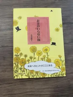 お金のいらない国 長島龍人