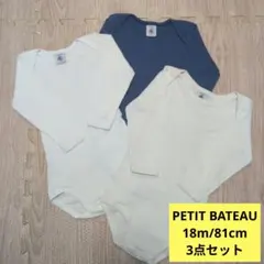【PETIT BATEAU】ボディ 3点セット 18M 81cm 長袖ロンパース