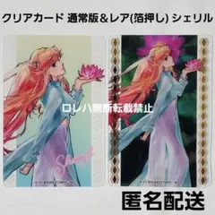 マクロス万国博覧会『マクロスF』クリアカード〈シェリル〉通常版＆レア