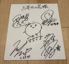 わたしの幸せな結婚 上田麗奈 石川界人 サイン 当選 色紙 わた婚