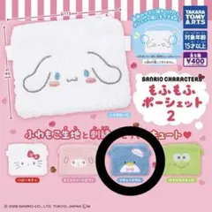 サンリオ もふもふポーシェット タキシードサム