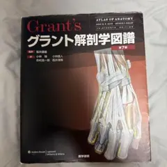 グラント解剖学図譜 第7版 医学書院 - メルカリ