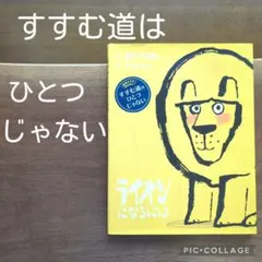 ライオンになるには　エド・ヴィアー　勇気がでるおはなし