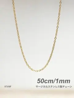 新品《ソリッドチェーンネックレス ゴールド 1mm 50cm 1本》ステンレス