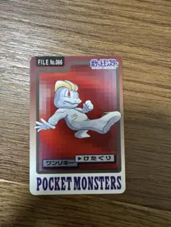 1990年代カードダス】ポケットモンスター カイリキー FILE No.068