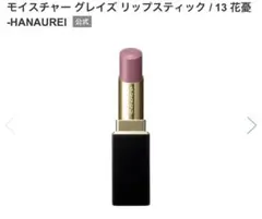 モイスチャーグレイズ　リップスティック 13 花憂