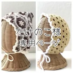 たけのこ様 リクエスト 2点 まとめ商品