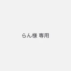 らん様専用