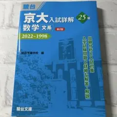 京大入試詳解 25年 数学 文系 2022～1998 駿台文庫 - メルカリ