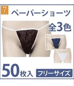 ペーパーショーツ、Tバック100枚入フリーサイズ