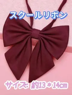 学生服 リボンタイ　制服　スクールリボン 卒業式　学校行事　コスプレ レッド