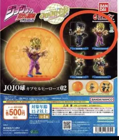 ジョジョの奇妙な冒険 JOJO球カプセルヒーローズ 02 ジョルノ 仗助