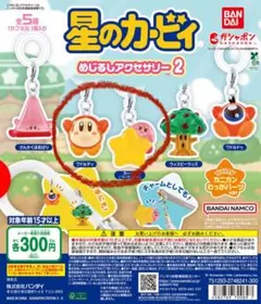 星のカービィ めじるしアクセサリー2 セット