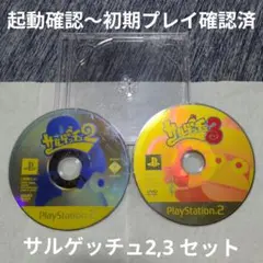 【まとめ売り】PS2 サルゲッチュ2 サルゲッチュ3 セット