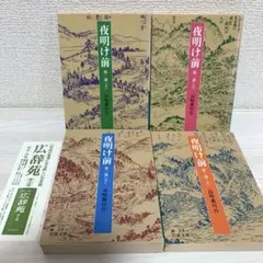 【人気・入手困難】夜明け前 第1•2部 上下 全巻4冊 ※改版第一刷発行のサムネイル