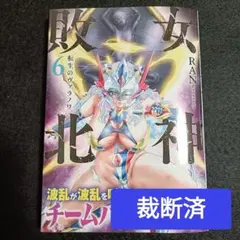 裁断済 女神敗北 6巻