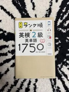 ランク順英検2級英単語1750