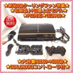 ★PS2対応★新品ファン搭載★PS3最上位♪CECHA00★大容量500GB♪